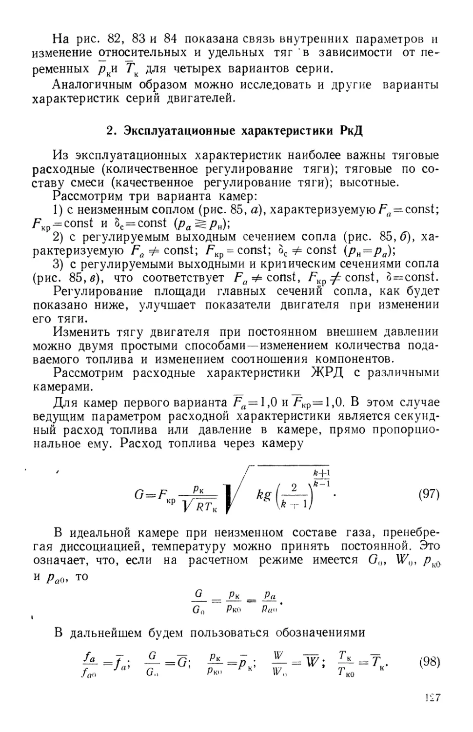 2. Эксплуатационные характеристики РкД