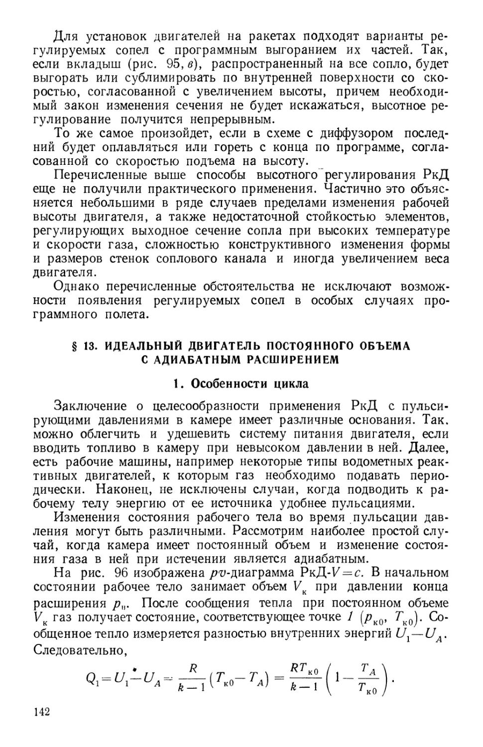 § 13. Идеальный двигатель постоянного объема с адиабатным расширением