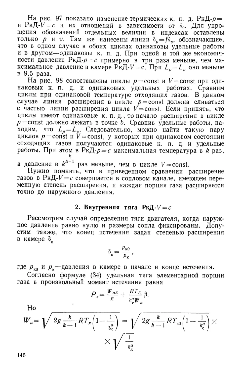 2. Внутренняя тяга РкД *V=c