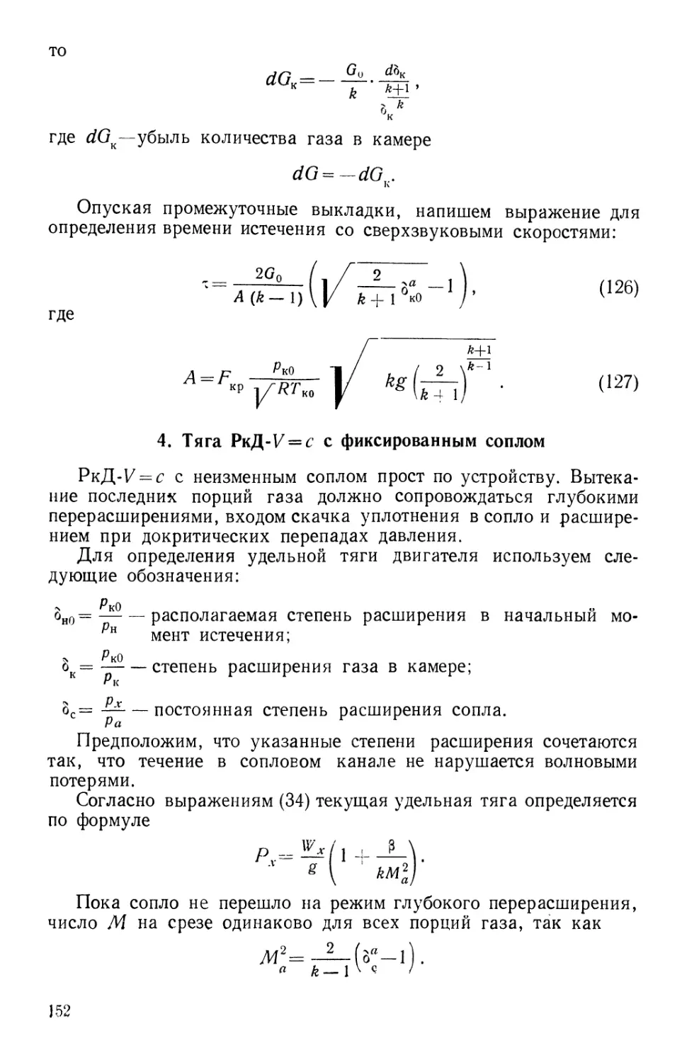 4. Тяга РкД *V=c фиксированным соплом