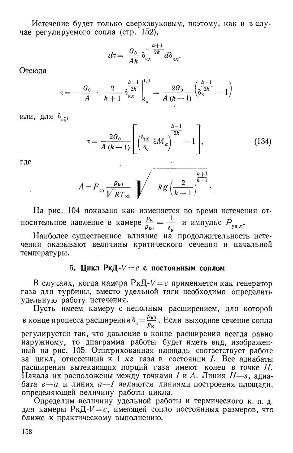 5. Цикл РкД *V=c с постоянным соплом