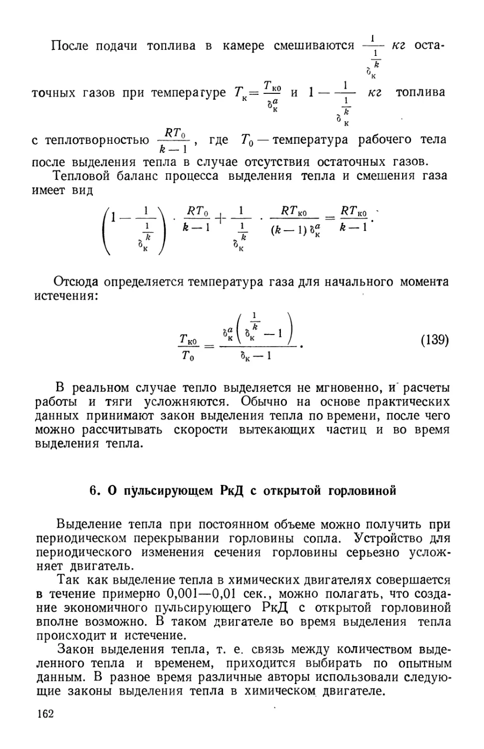 6. О пульсирующем РкД с открытой горловиной