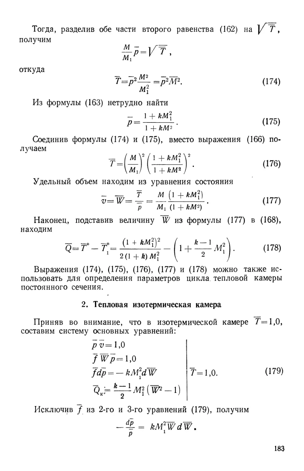 2. Тепловая изотермическая камера