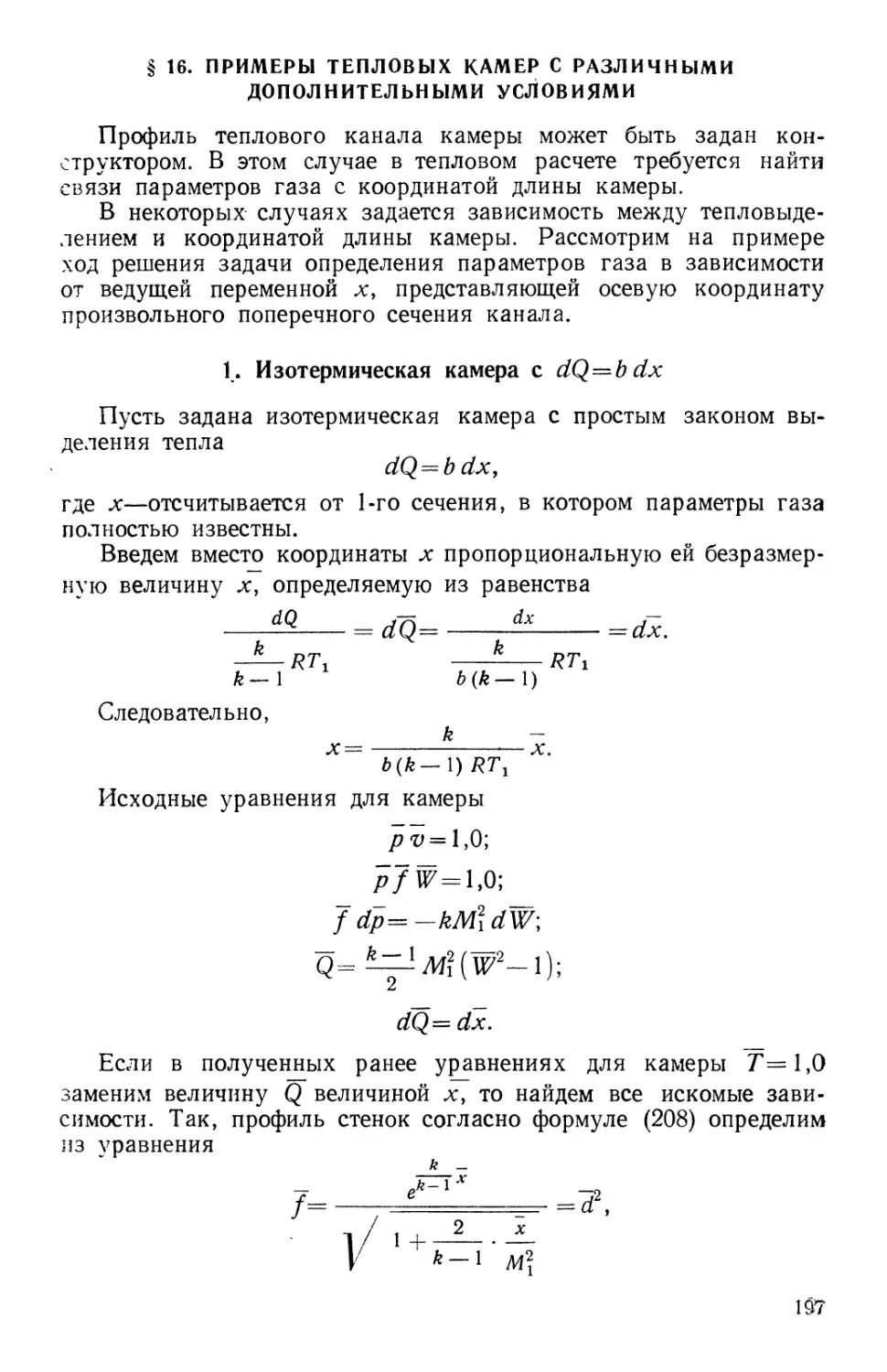 § 16. Примеры тепловых камер с различными дополнительными условиями