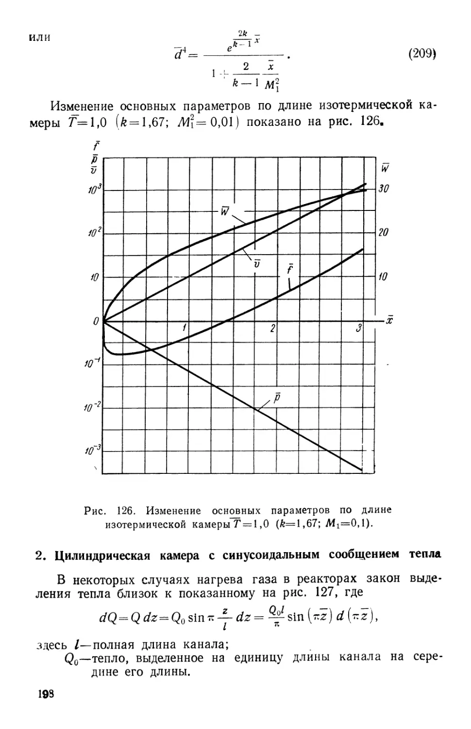 2. Цилиндрическая камера с синусоидальным сообщением тепла