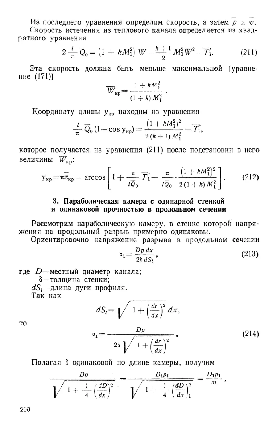 3. Параболическая камера с одинарной стенкой и одинаковой прочностью в продольном сечении