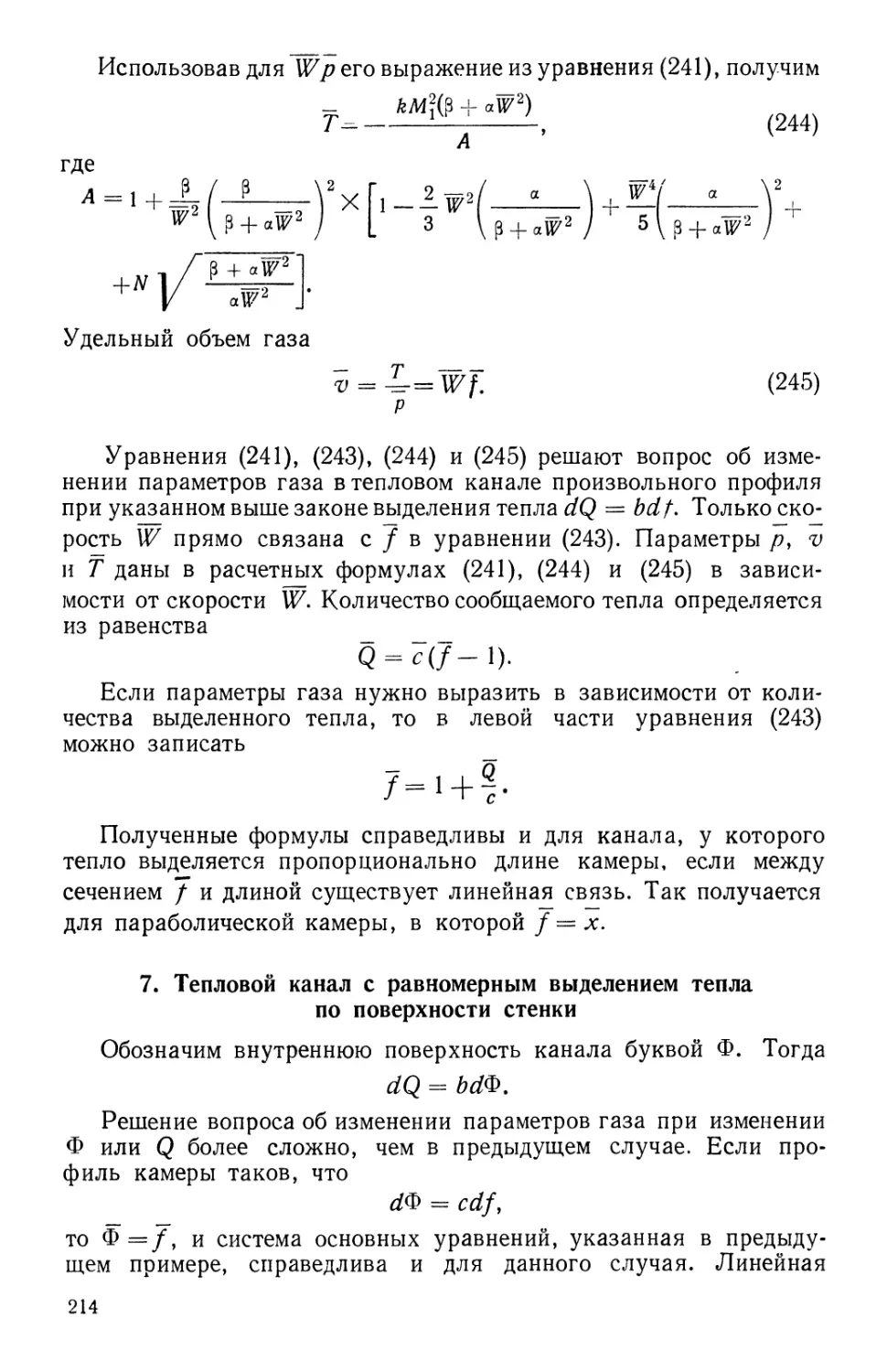 7. Тепловой канал с равномерным выделением тепла по поверхности стенки