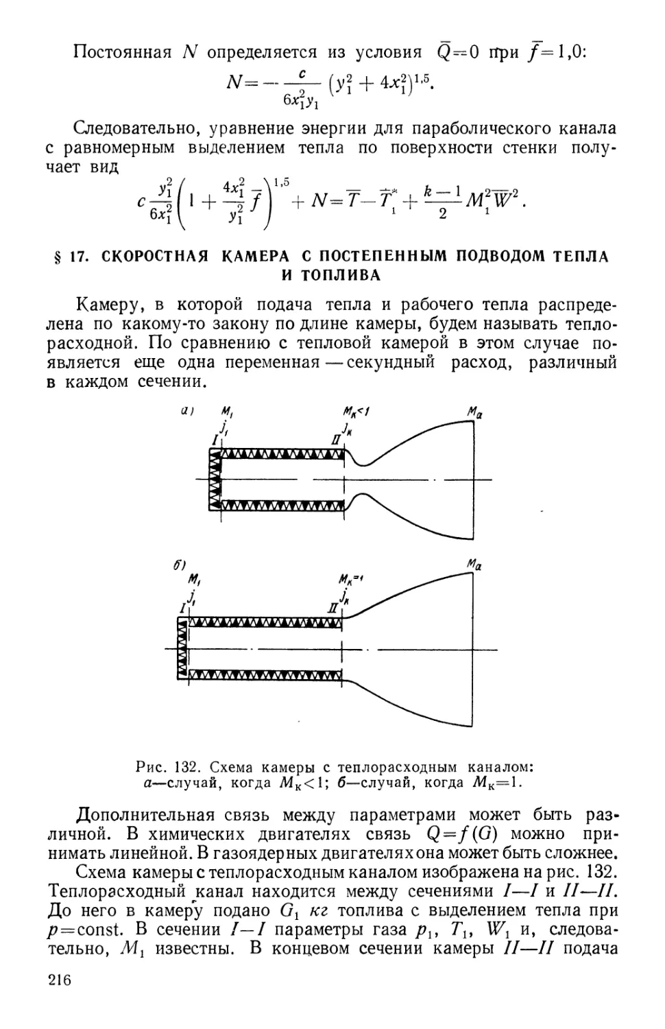 $ 17. Скоростная камера с постепенным подводом тепла и топлива