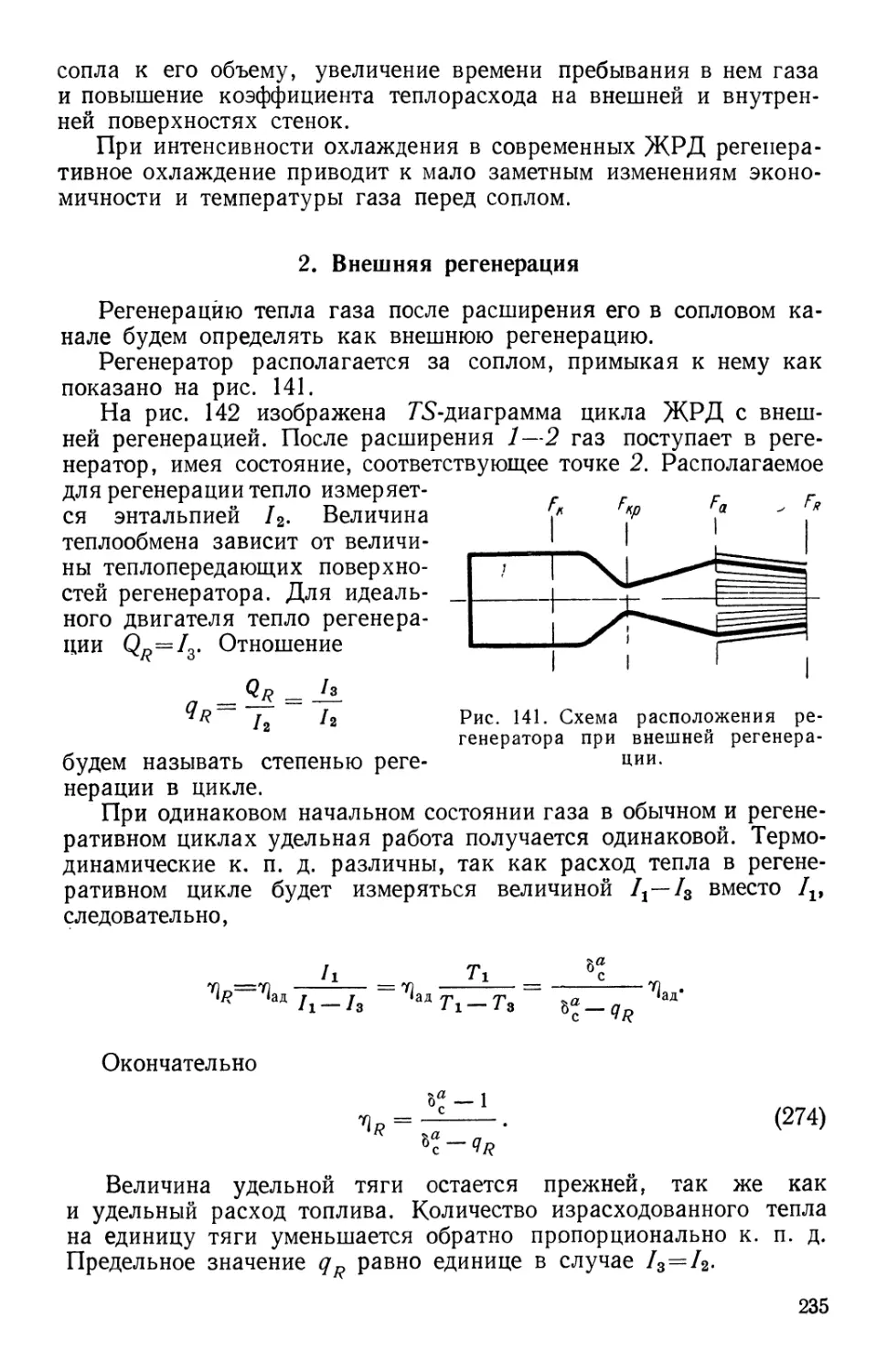 2. Внешняя регенерация