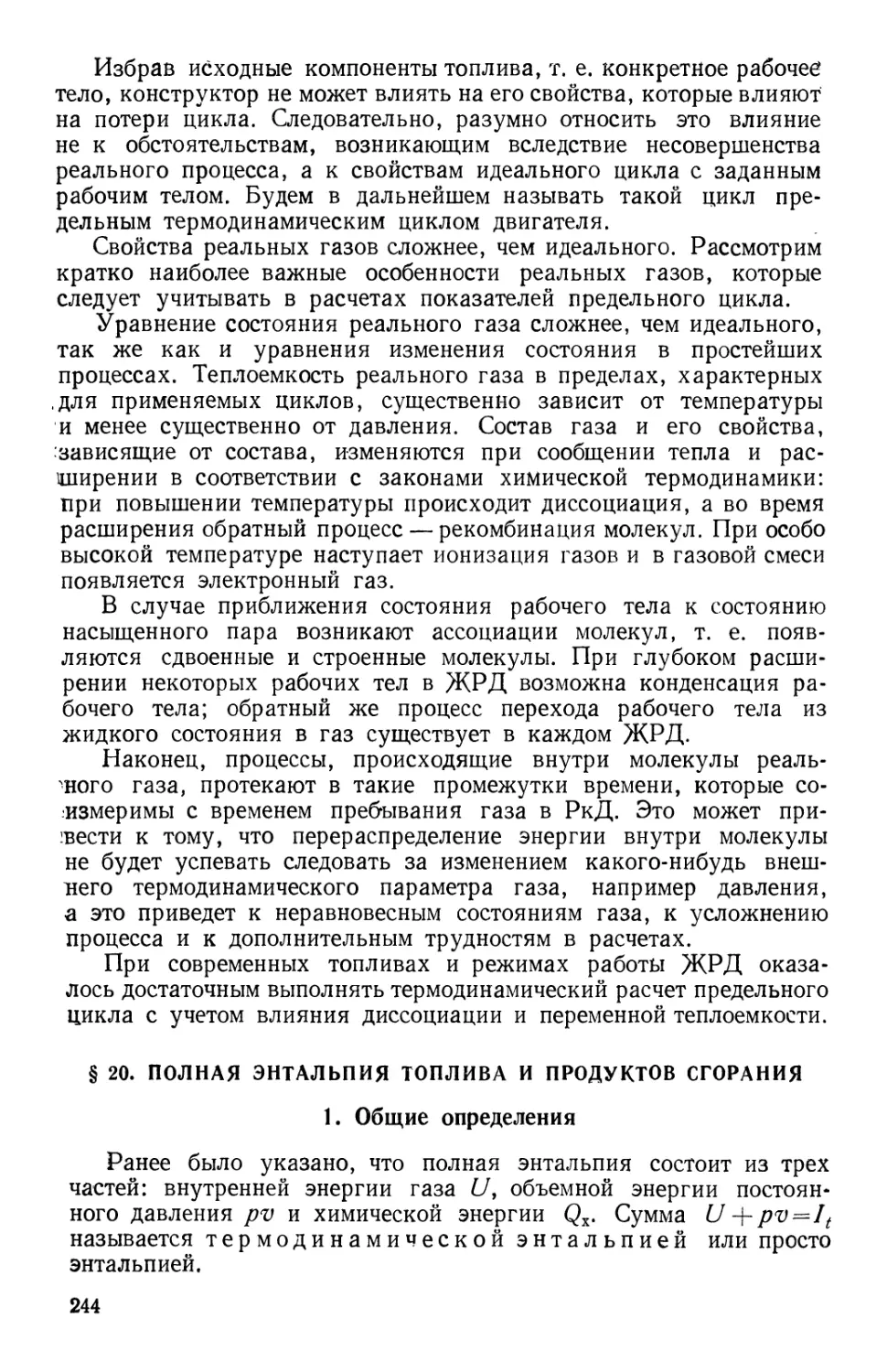 § 20. Полная энтальпия топлива и продуктов сгорания