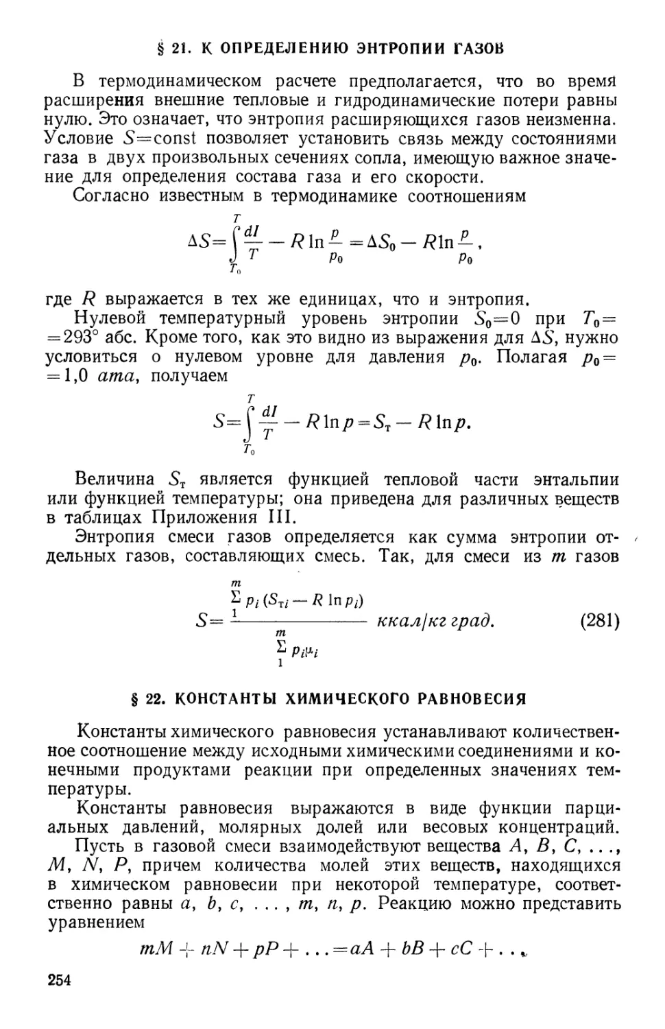 § 21. К определению энтропии газов
§ 22. Константы химического равновесия