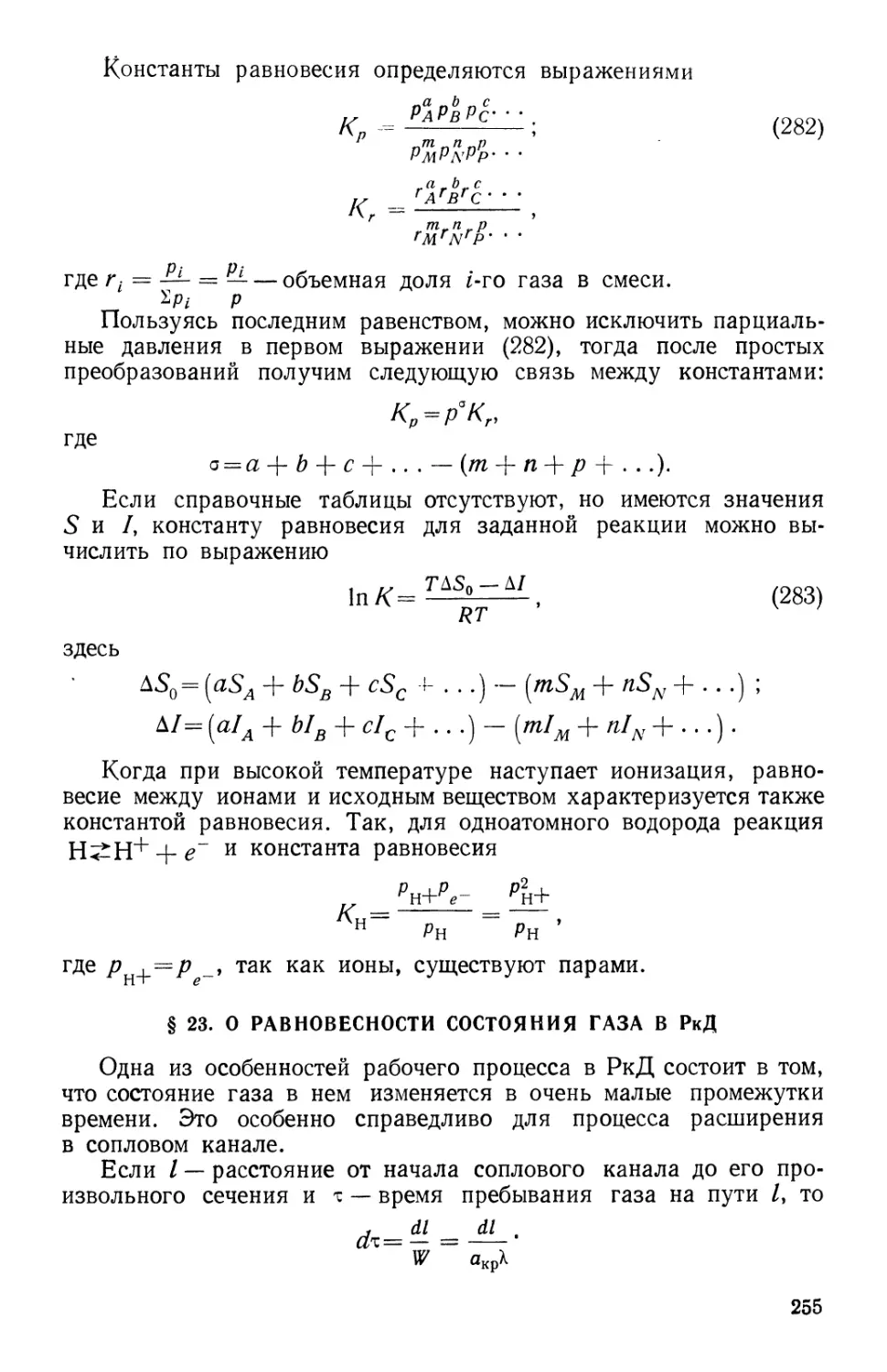 § 23. О равновесности состояния газа в РкД