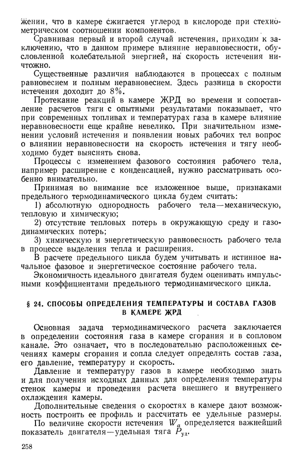 § 24. Способы определения температуры и состава газов в камере ЖРД