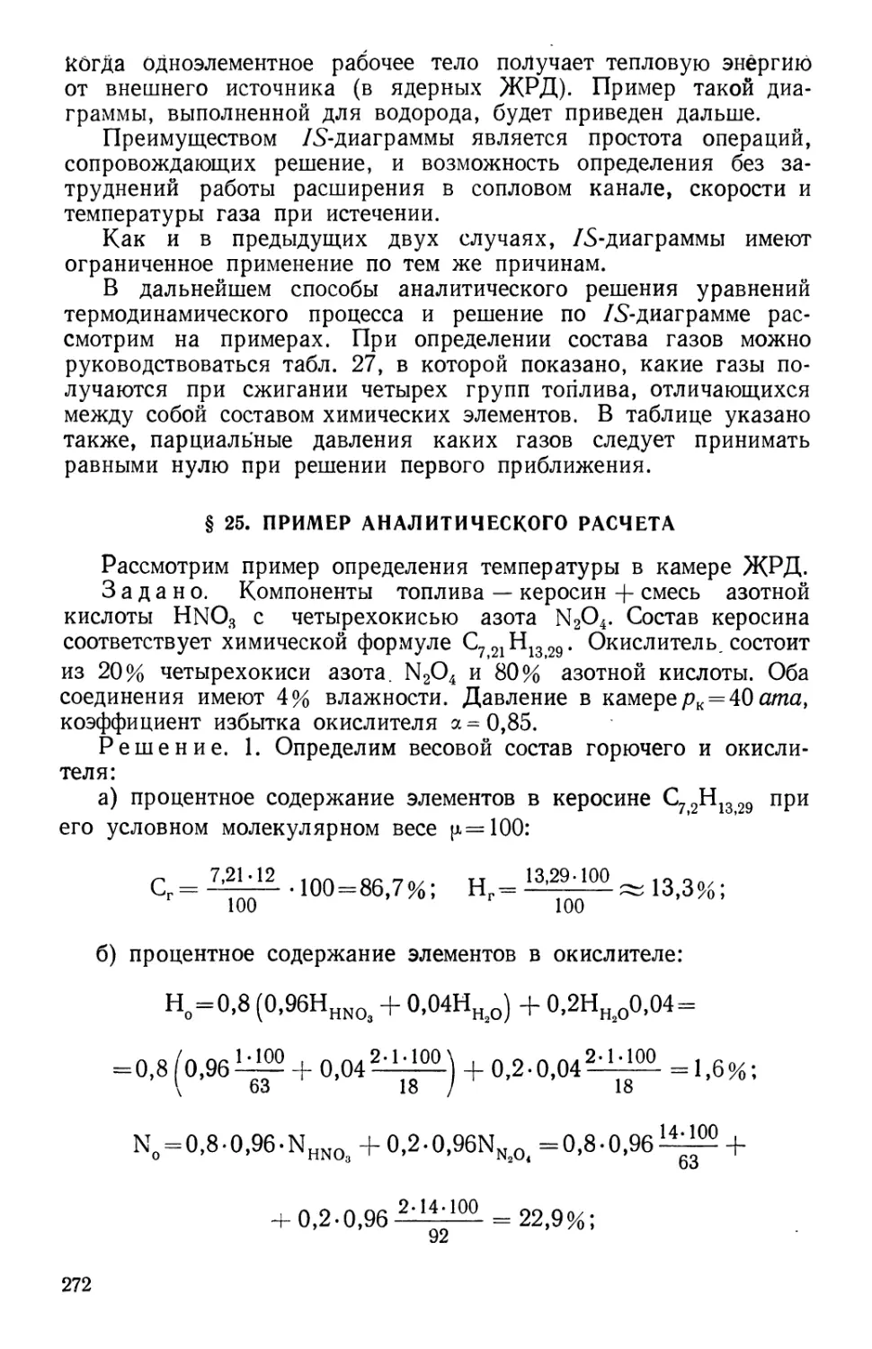 § 25. Пример аналитического расчета