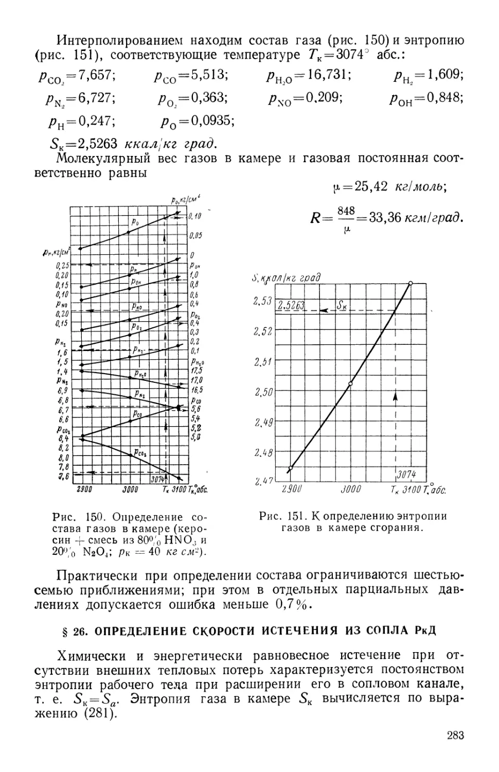 § 26. Определение скорости истечения из сопла РкД