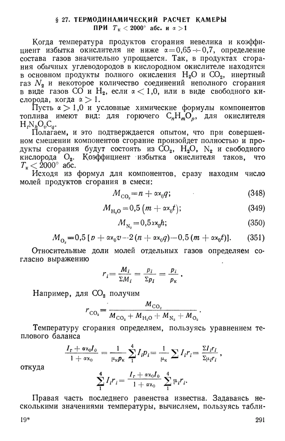 § 27. Термодинамический расчет камеры при Тк<2000° абс. и a>1