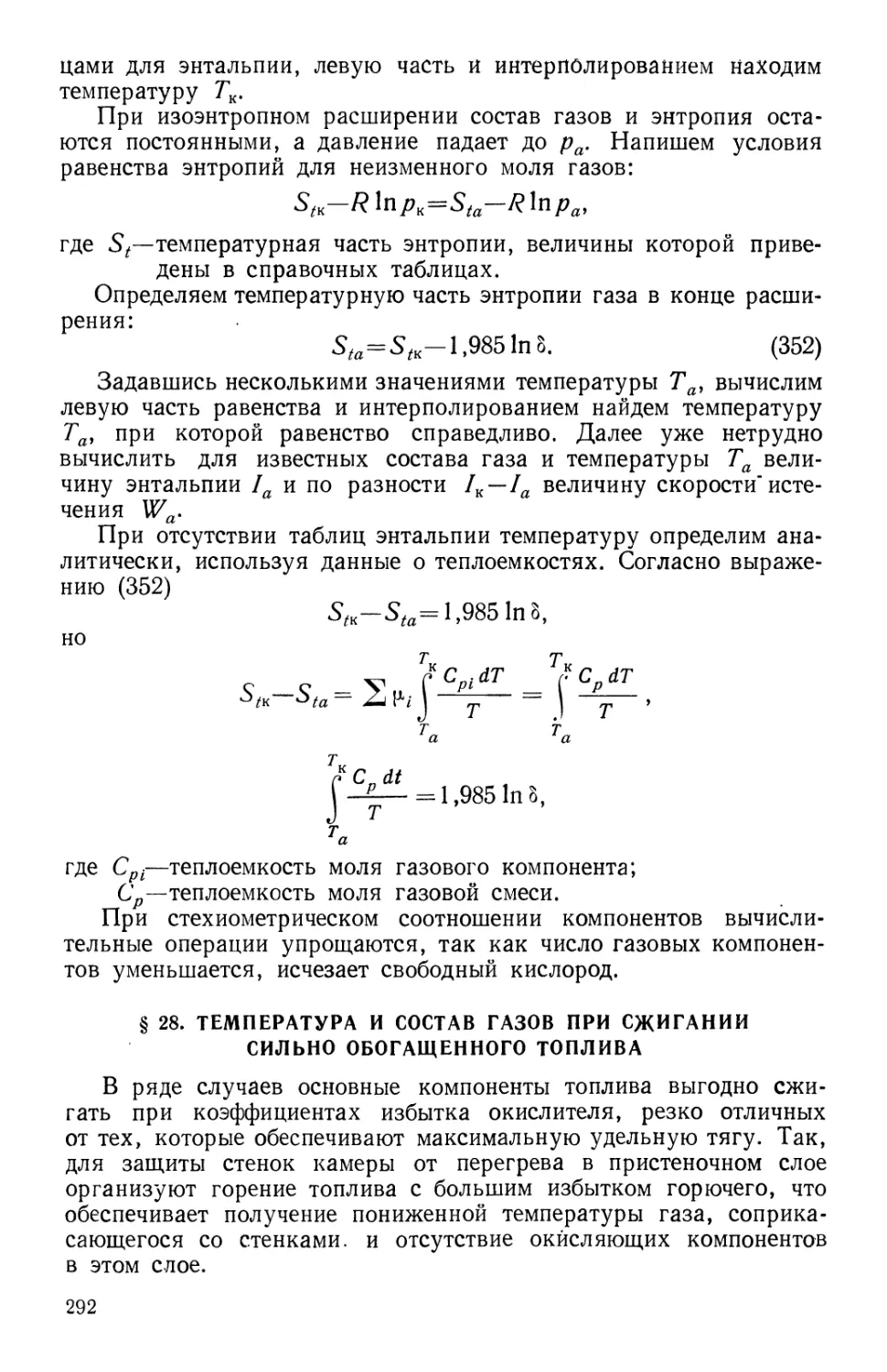 § 28. Температура и состав газов при сжигании сильно обогащенного топлива