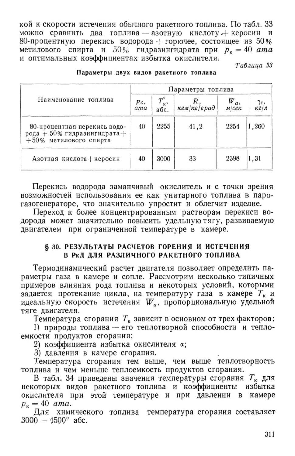 § 30. Результаты расчетов горения и истечения в РкД для различного ракетного топлива