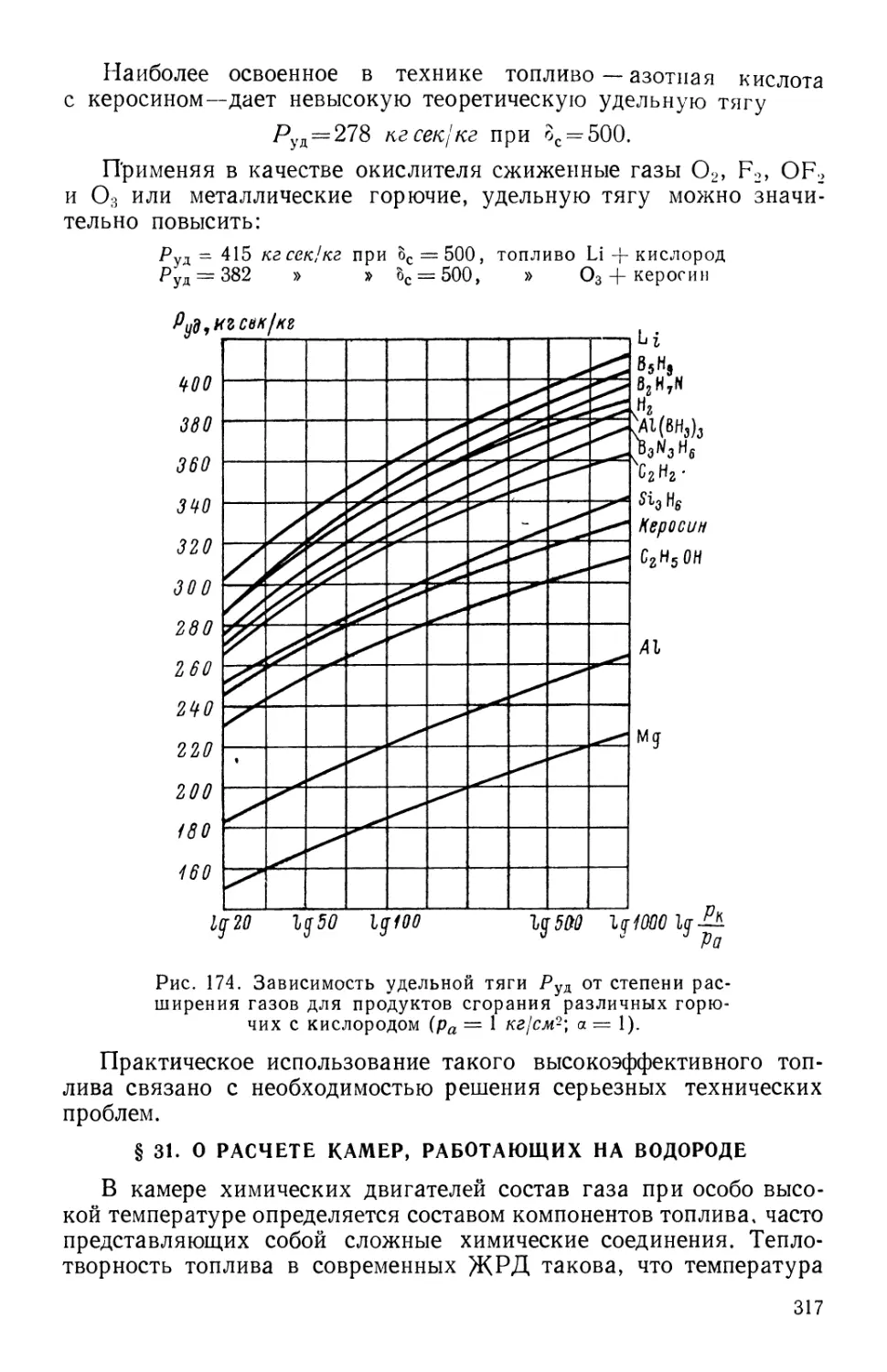 § 31. О расчете камер, работающих на водороде
