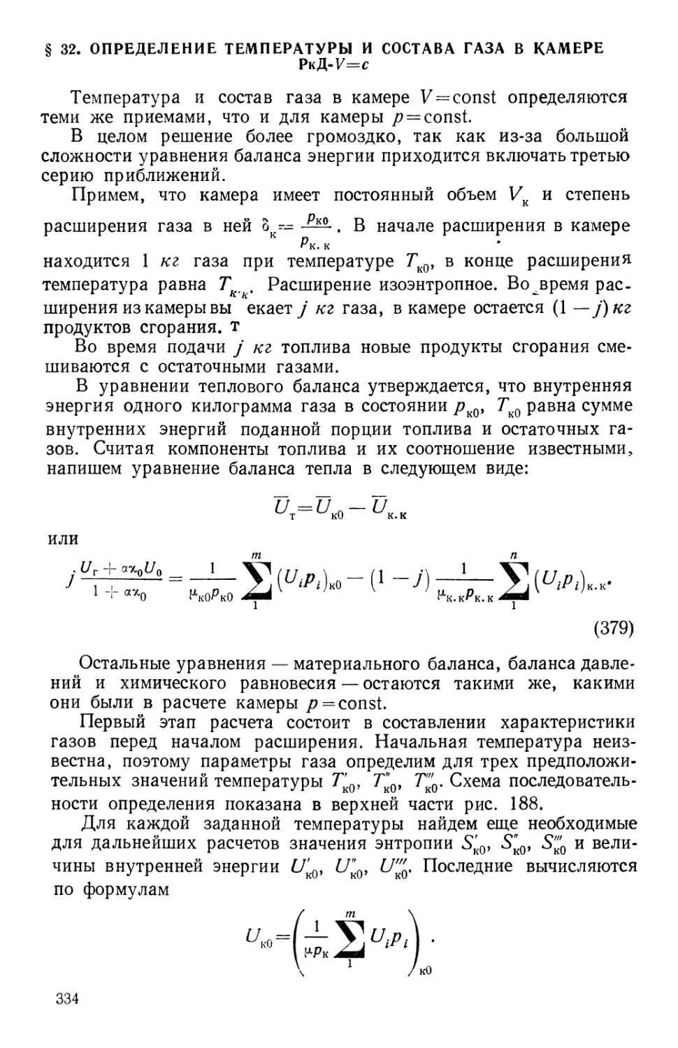 § 32. Определение температуры и состава газа в камере РкД*V=с