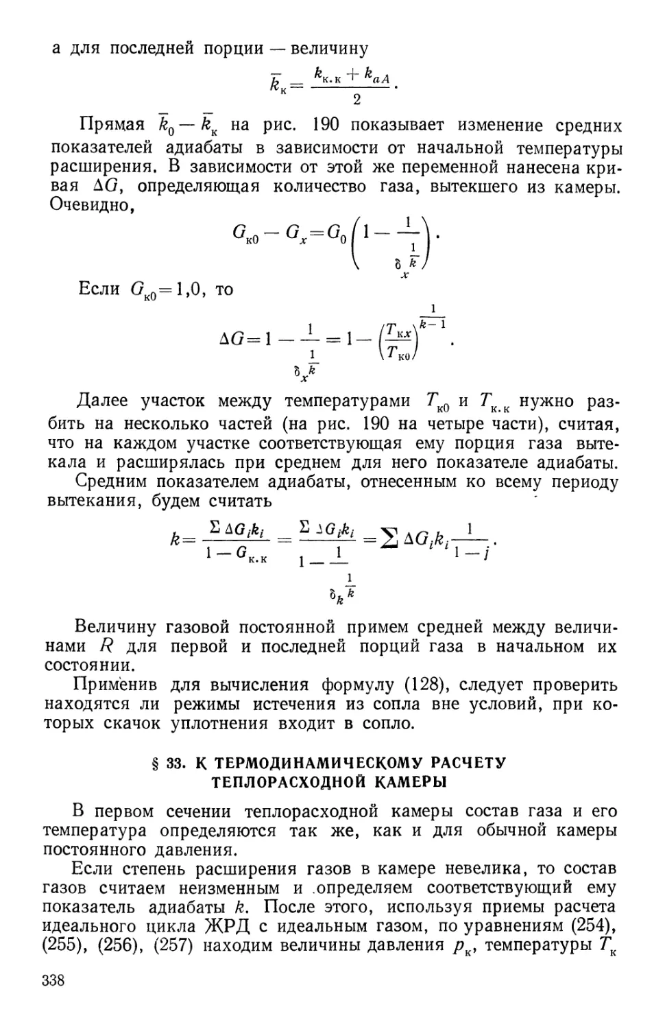 § 33. К термодинамическому расчету теплорасходной камеры