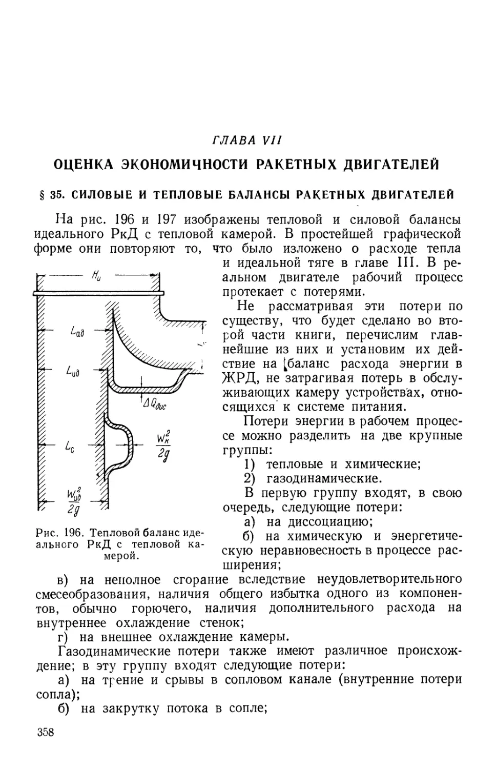 Глава VII. Оценка экономичности ракетных двигателей