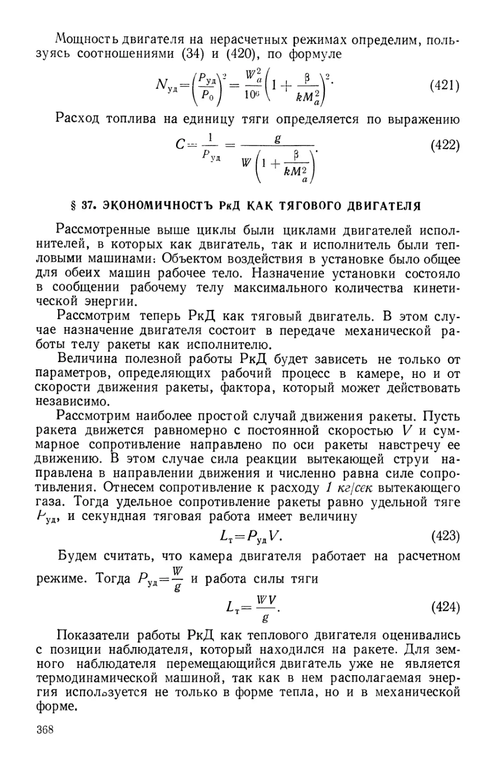 § 37. Экономичность РкД как тягового двигателя