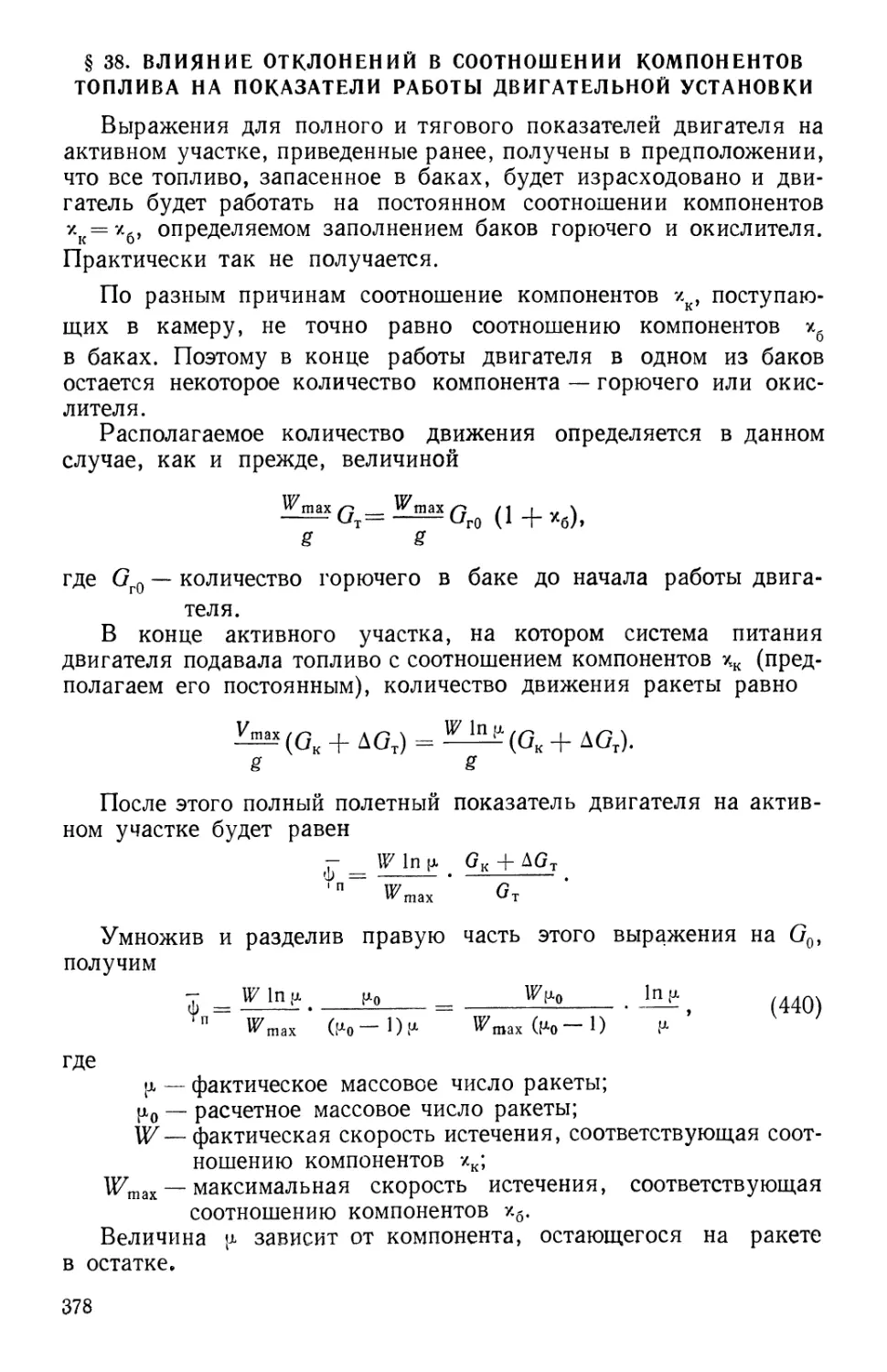 § 38. Влияние отклонений в соотношении компонентов топлива на показатели работы двигательной установки