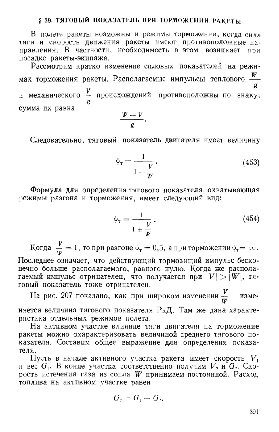 § 39. Тяговый показатель при торможении ракеты