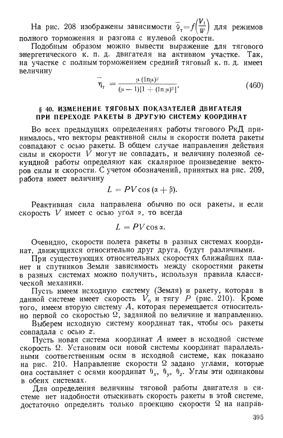 § 40. Изменение тяговых показателей двигателя при переходе ракеты в другую систему координат