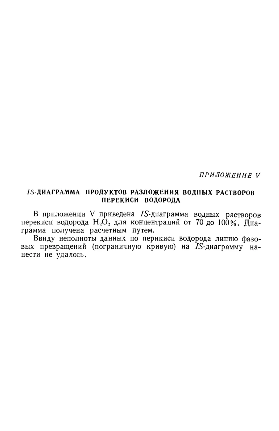 Приложение V. /S-диаграмма продуктов разложения водных растворов перекиси водорода