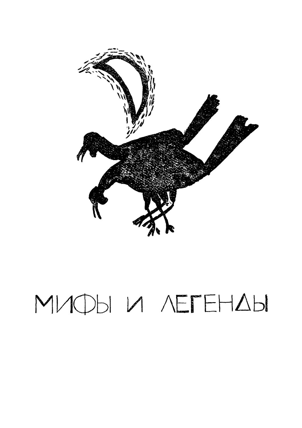 МИФЫ И ЛЕГЕНДЫ