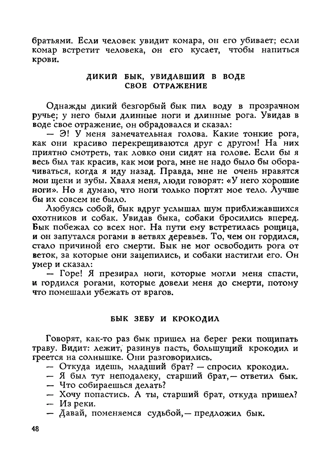 Дикий бык, увидавший в воде свое отражение
Бык зебу и крокодил