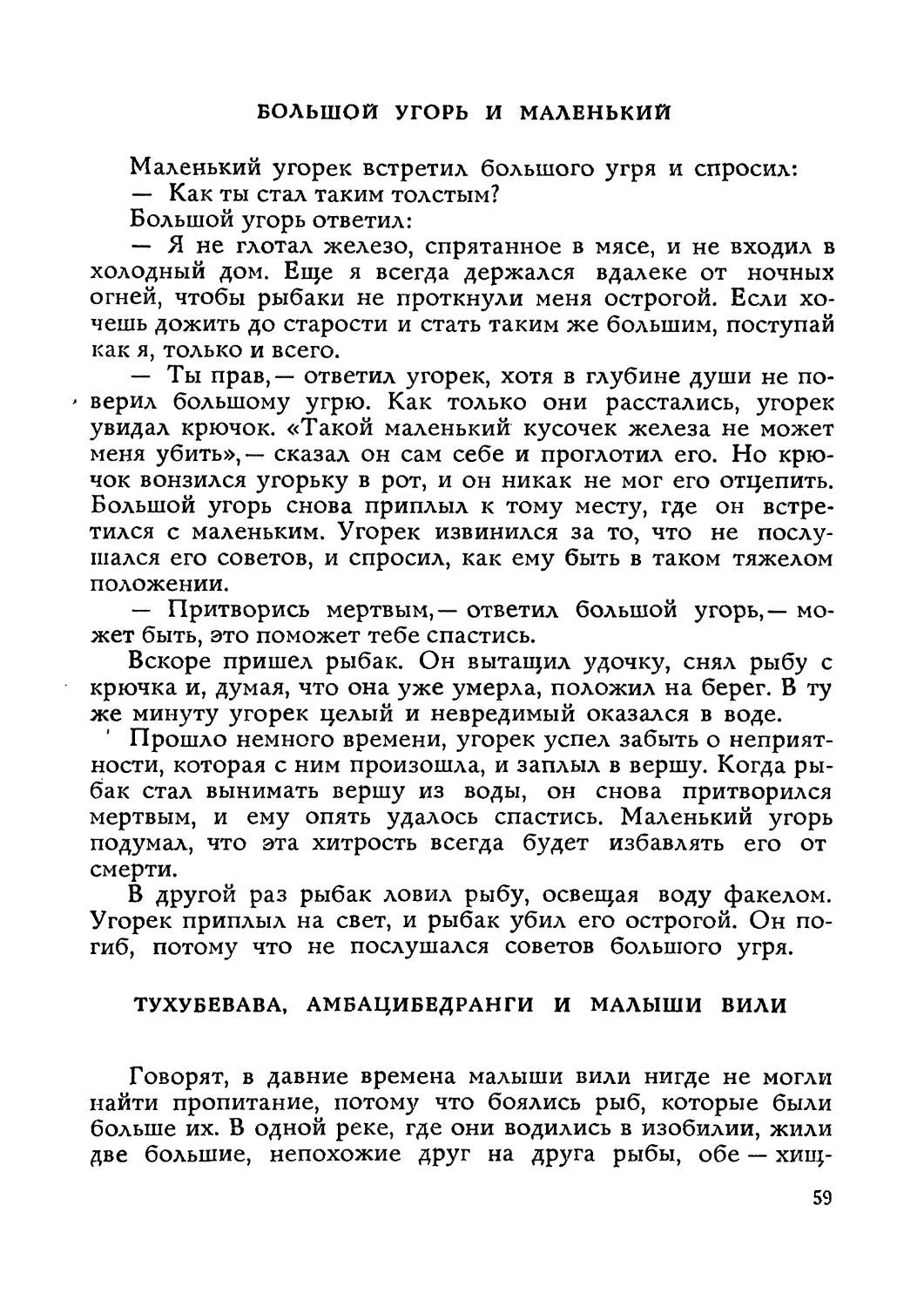 Большой угорь и маленький
Тухубевава, Амбацибедранги и малыши вили