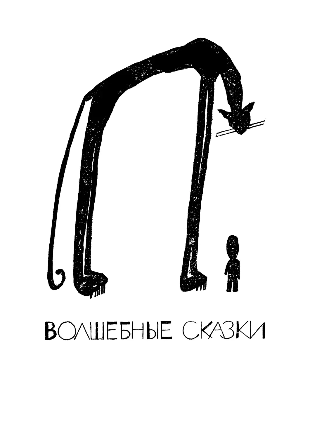 ВОЛШЕБНЫЕ СКАЗКИ