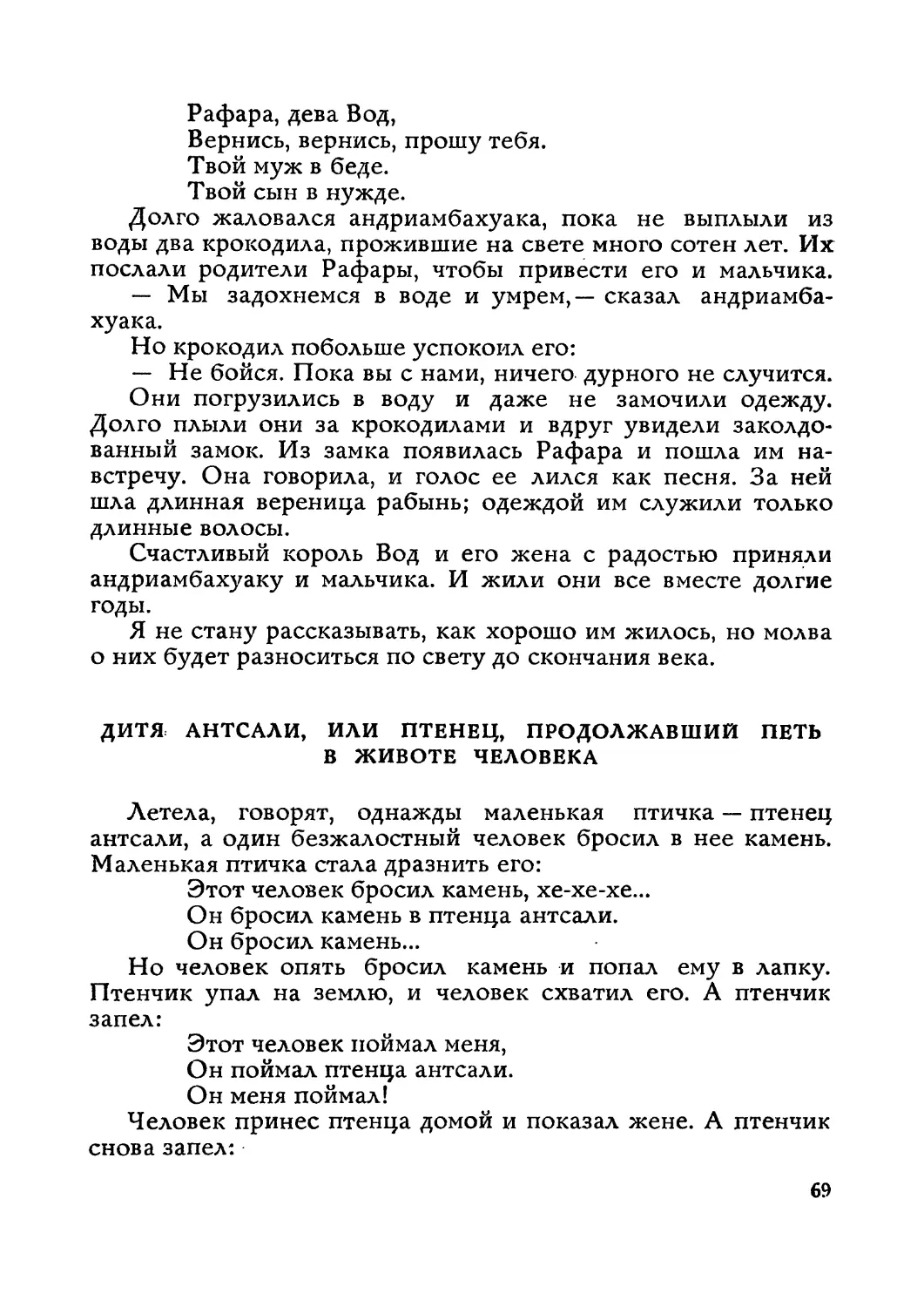 Дитя антсали, или Птенец, продолжавший петь в животе человека