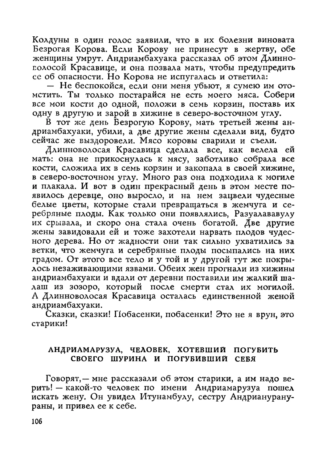 Андриамарузуа, человек, хотевший погубить своего шурина и погубивший себя