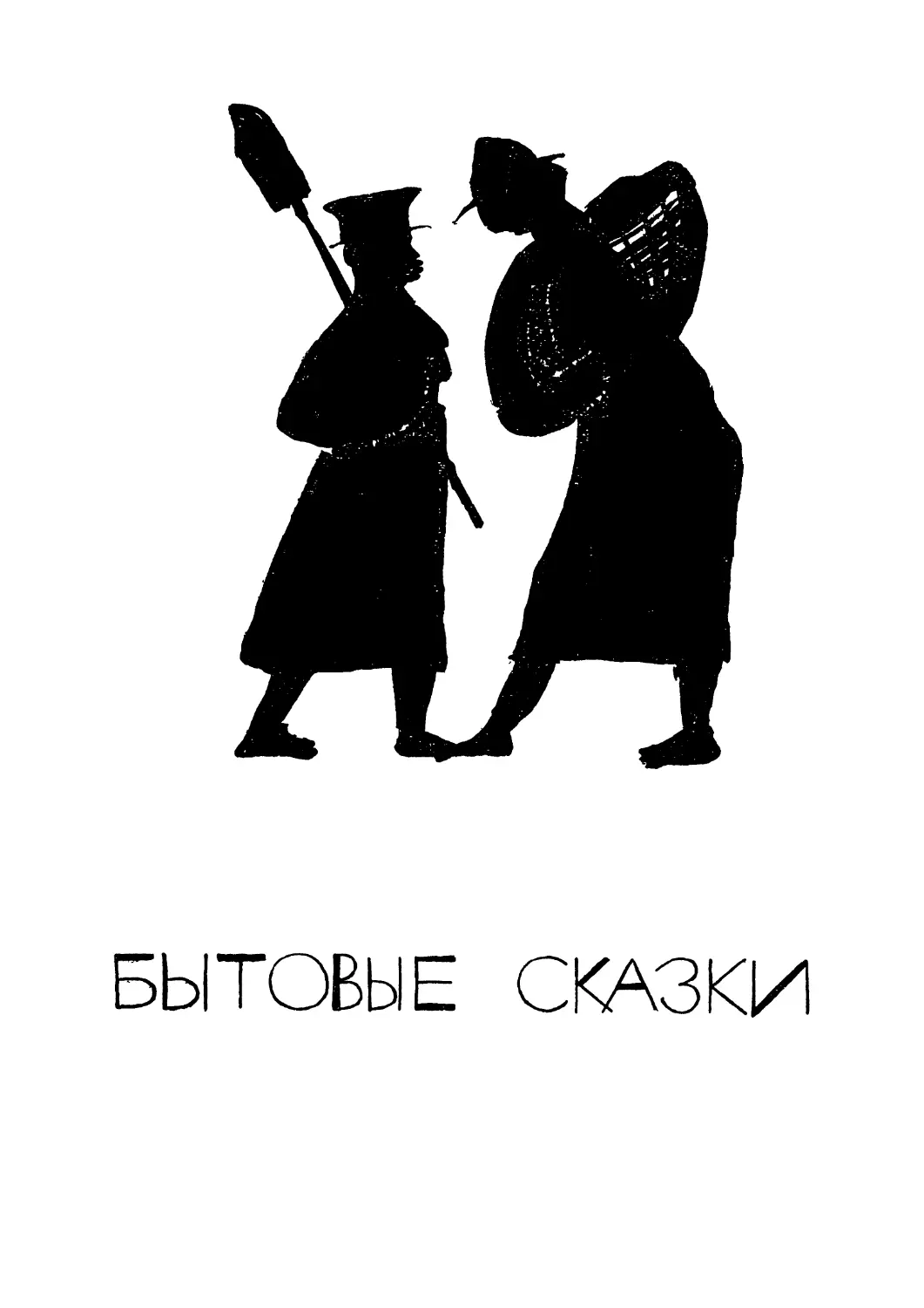 БЫТОВЫЕ СКАЗКИ