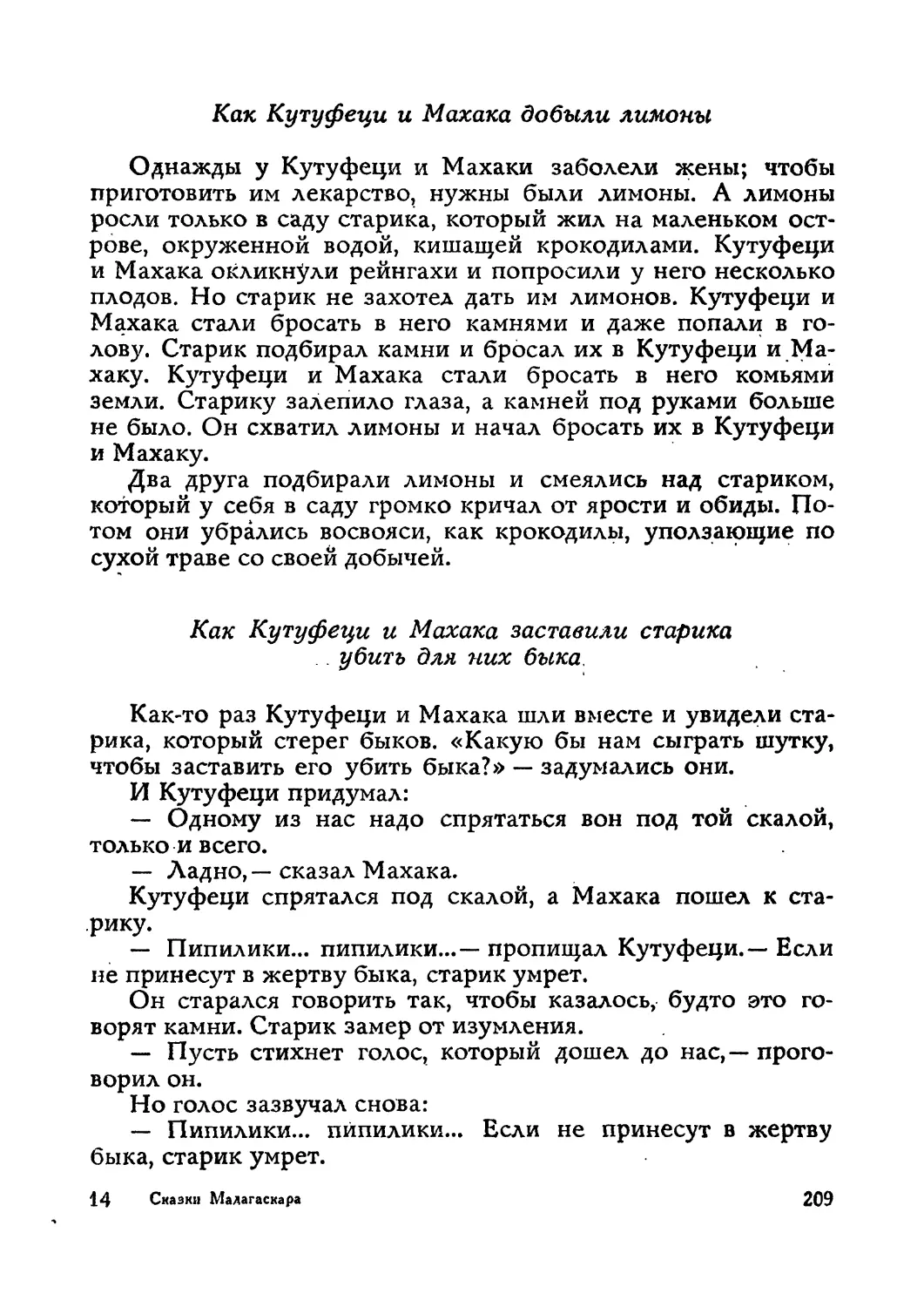 Как Кутуфеци и Махака добыли лимоны
Как Кутуфеци и Махака заставили старика убить для них быка