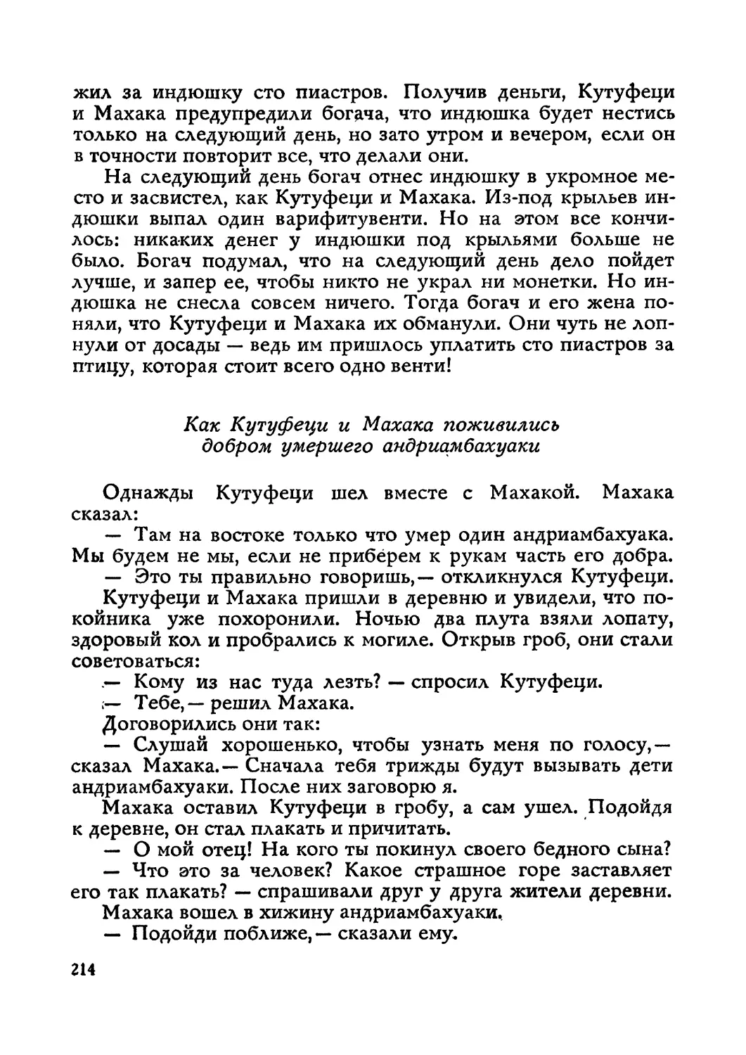 Как Кутуфеци и Махака поживились добром умершего андриамбахуаки