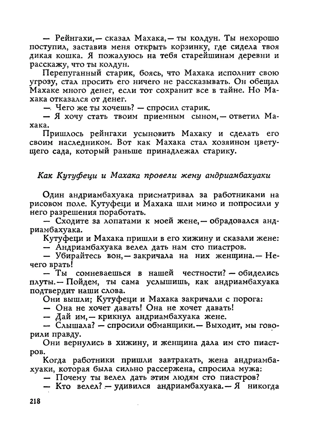 Как Кутуфеци и Махака провели жену андриамбахуаки