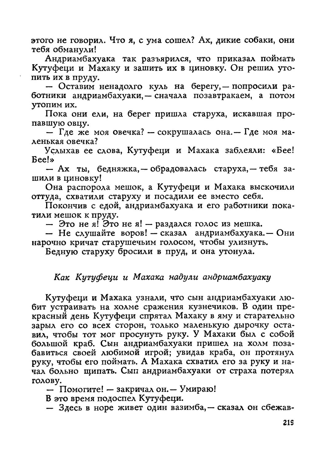 Как Кутуфеци и Махака надули андриамбахуаку