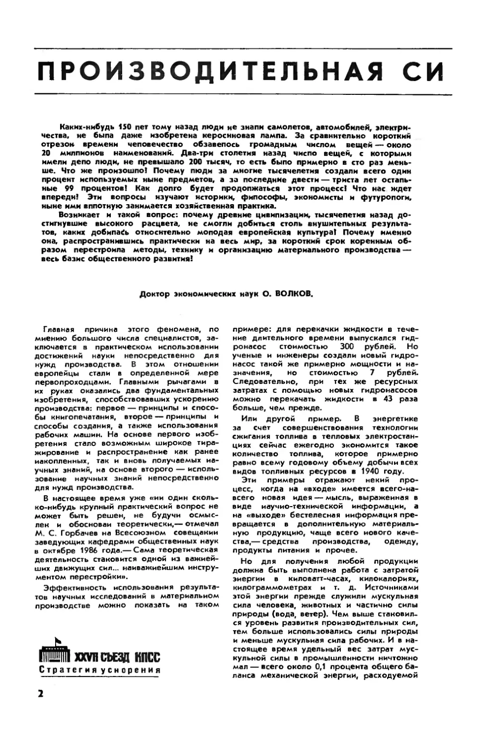 О. ВОЛКОВ, докт. экон. наук — Производительная сила науки