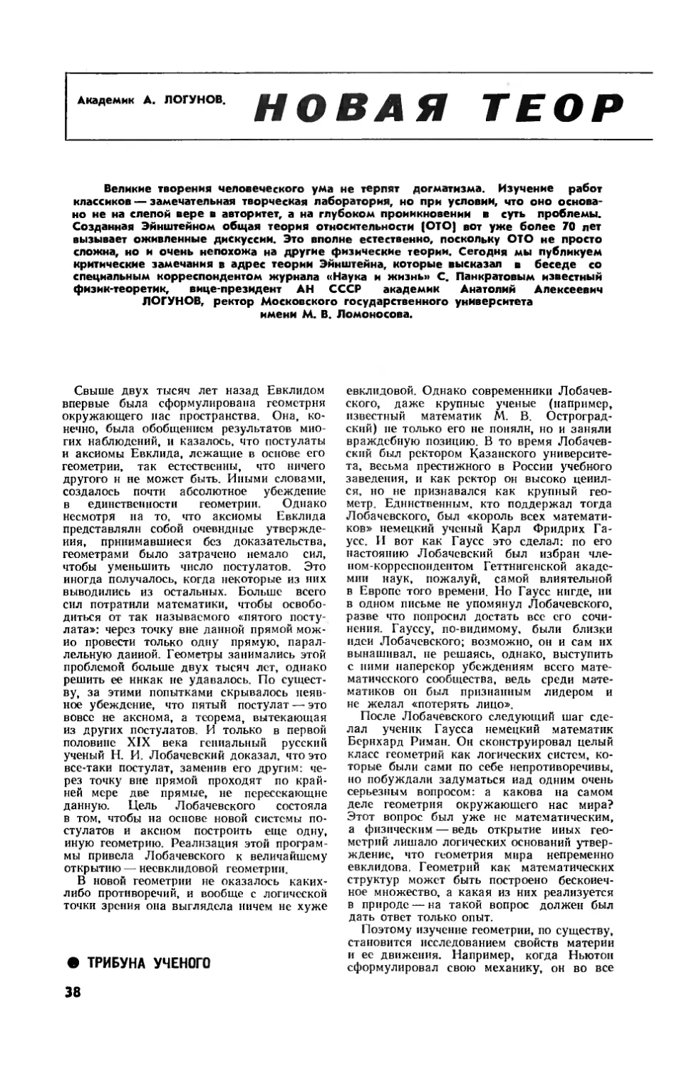 А. ЛОГУНОВ, акад. — Новая теория гравитации