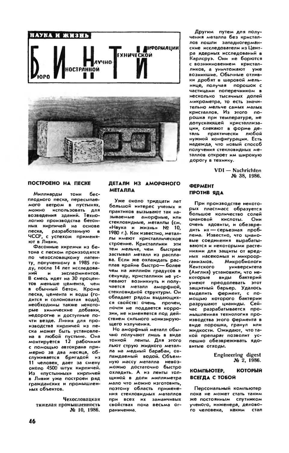 Построено на песке
Детали из аморфного металла
Фермент против яда
Компьютер, который всегда с тобой