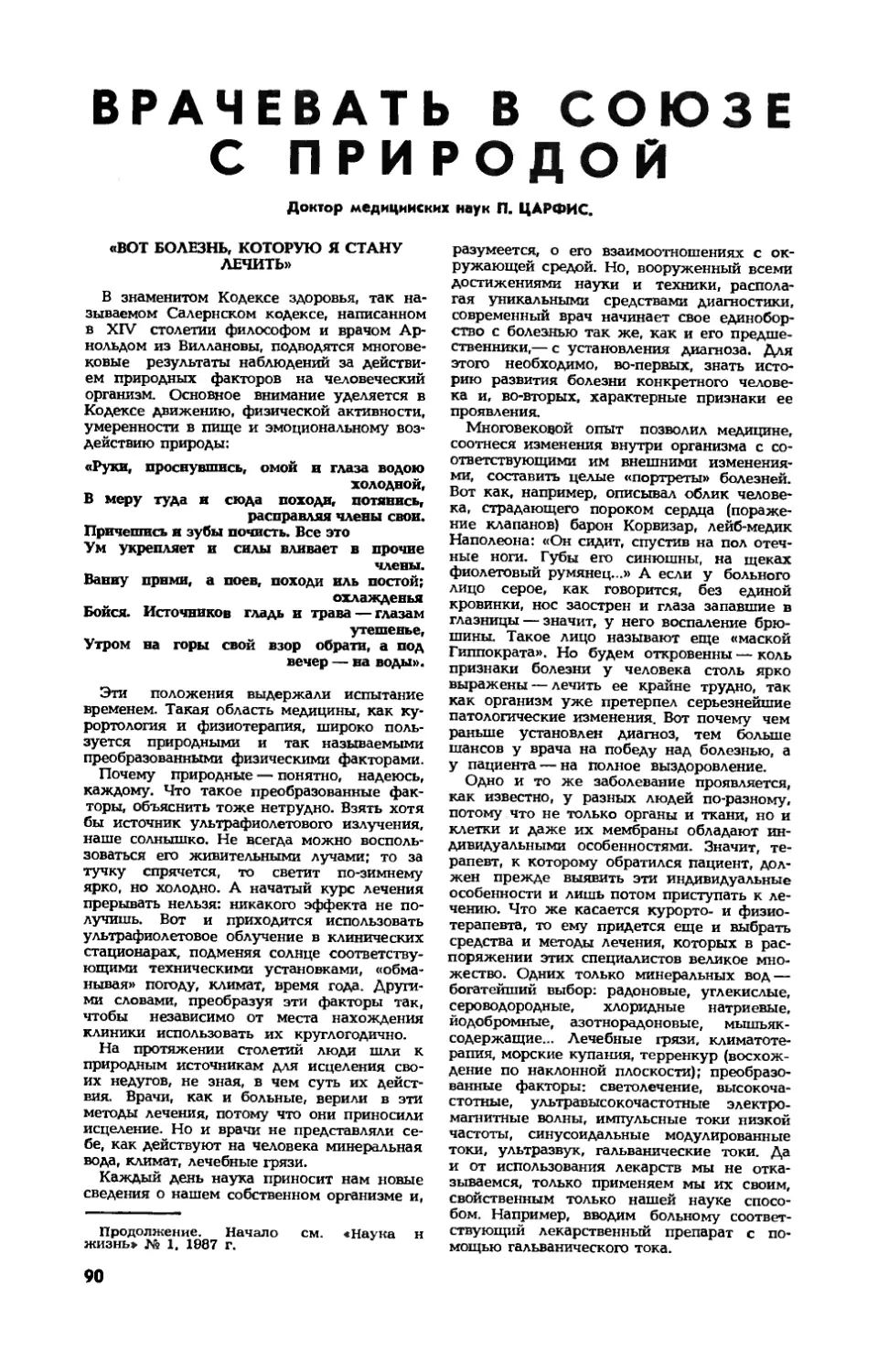 П. ЦАРФИС, докт. мед. наук — Врачевать в союзе с природой