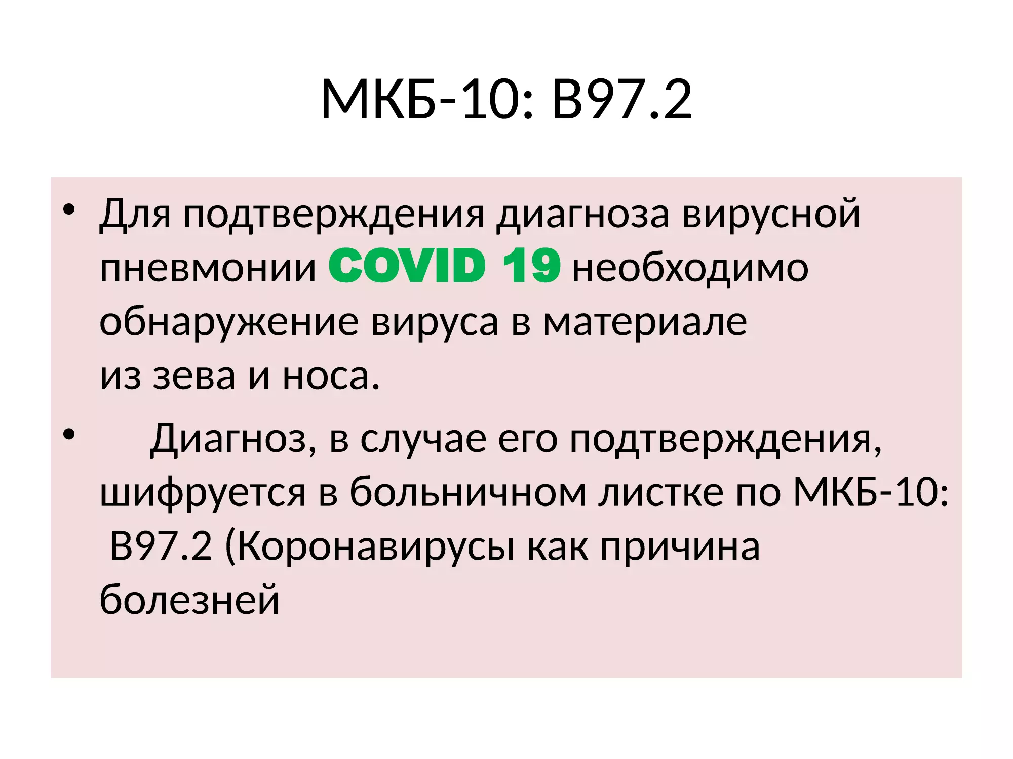 МКБ-10