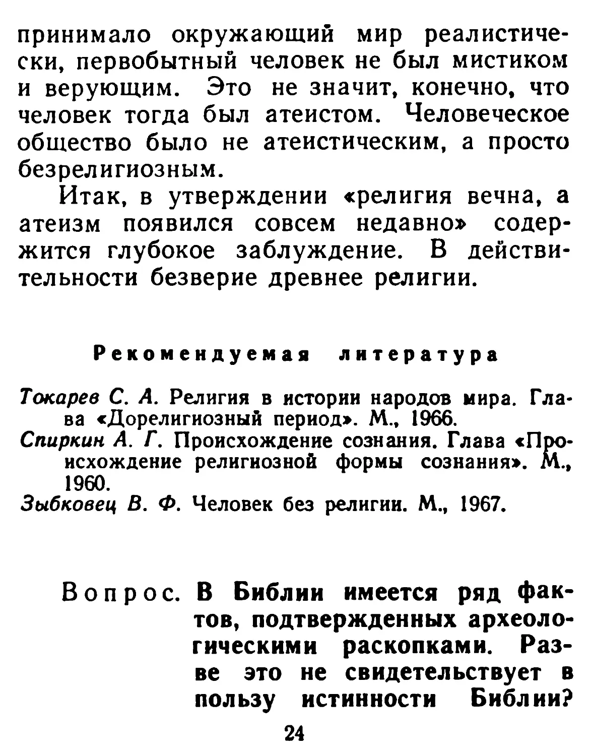 В Библии имеется ряд фактов, подтвержденных археологическими раскопками. Разве это не свидетельствует в пользу истинности Библии