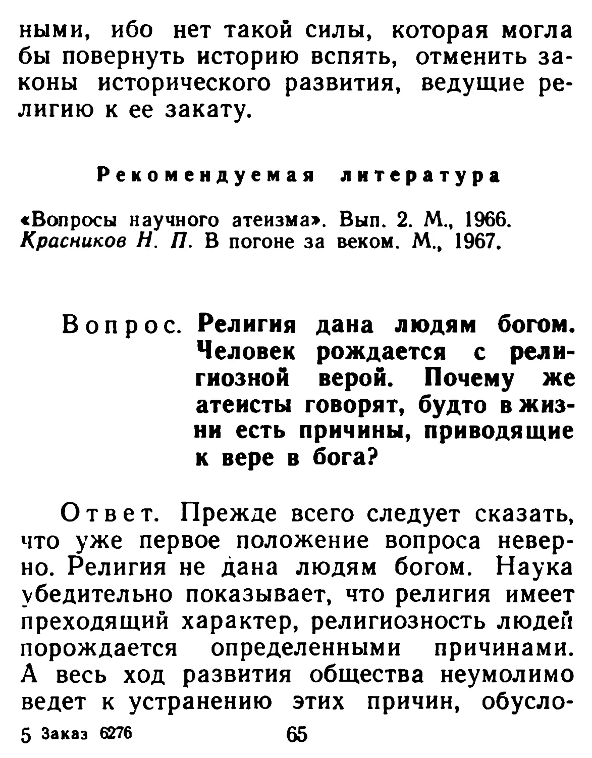 Религия дана людям богом. Человек рождается с религиозной верой. Почему же атеисты говорят, будто в жизни есть причины, приводящие к вере в бога