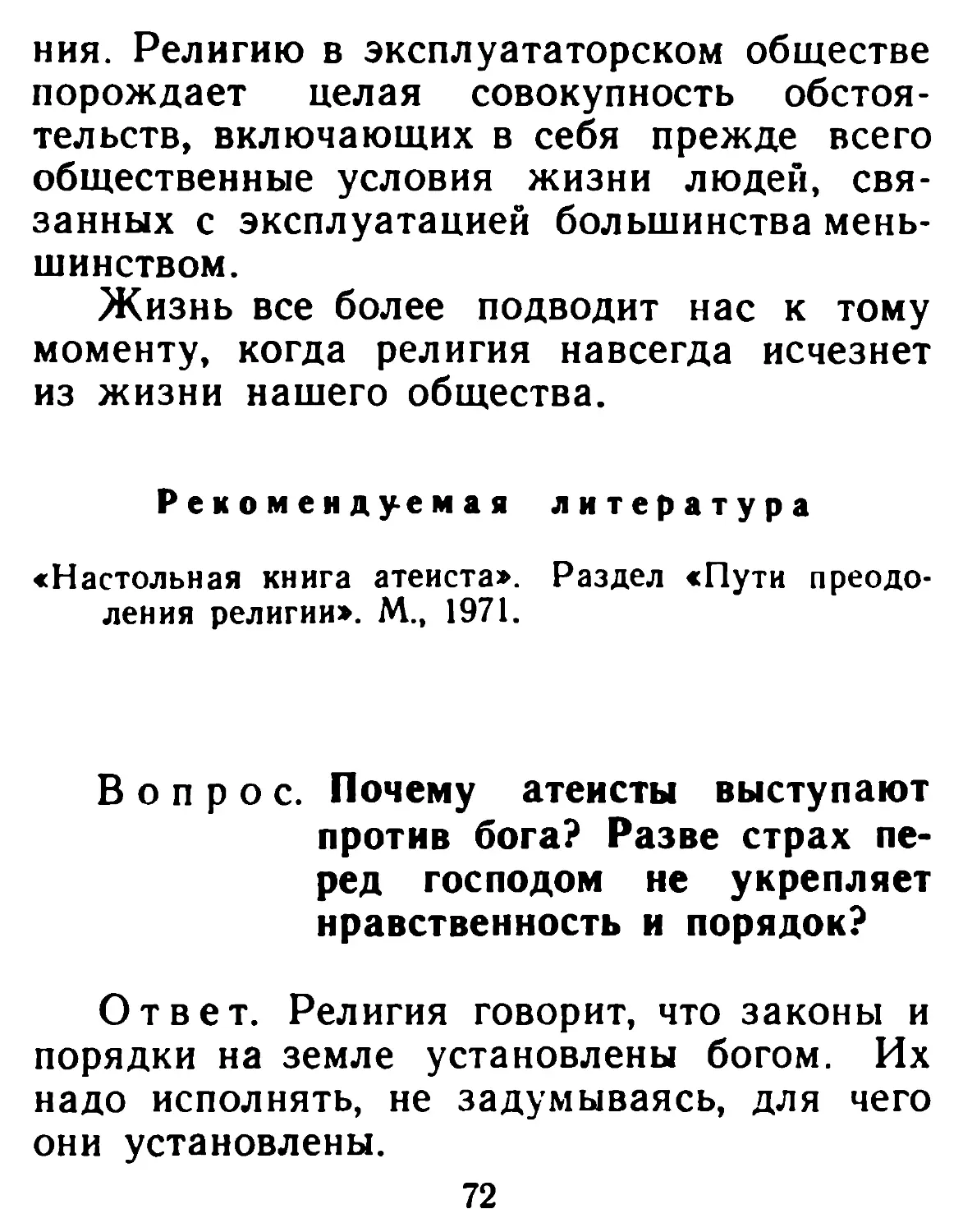 Почему атеисты выступают против бога? Разве страх перед господом не укрепляет нравственность и порядок